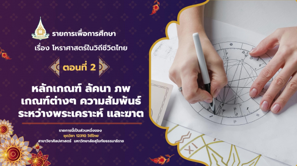 12310  รายการที่ 5 ตอนที่ 2 หลักเกณฑ์ ลัคนา ภพ เกณฑ์ต่าง ๆ  ความสัมพันธ์ระหว่างพระเคราะห์