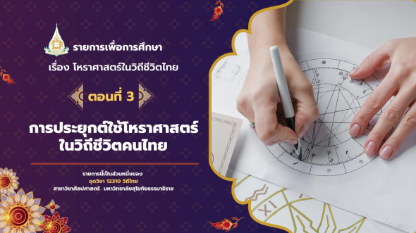 12310  รายการที่ 5 ตอนที่ 3 การประยุกต์ใช้โหราศาสตร์ในวิถีชีวิตคนไทย