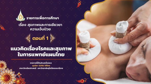 12310  รายการที่ 9 ตอนที่ 1 แนวคิดเรื่องโรคและสุขภาพในการแพทย์แผนไทย