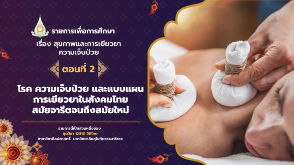 12310  รายการที่ 9 ตอนที่ 2 โรค ความเจ็บป่วย และแบบแผนการเยียวยาในสังคมไทยสมัยจารีต