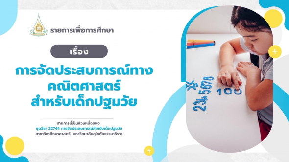 22744  รายการที่ 6 การจัดประสบการณ์ทางคณิตศาสตร์สำหรับเด็กปฐมวัย