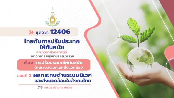 12406 รายการที่ 12 ตอนที่ 2 ผลกระทบด้านระบบนิเวศและสิ่งแวดล้อมในสังคมไทย