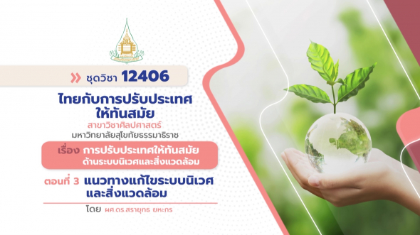 12406 รายการที่ 12 ตอนที่ 3 แนวทางแก้ไขระบบนิเวศและสิ่งแวดล้อม