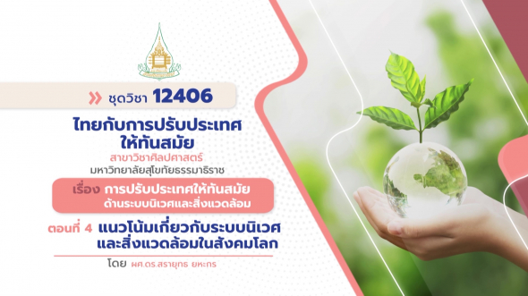 12406 รายการที่ 12 ตอนที่ 4 แนวโน้มเกี่ยวกับระบบนิเวศและสิ่งแวดล้อมในสังคมโลก