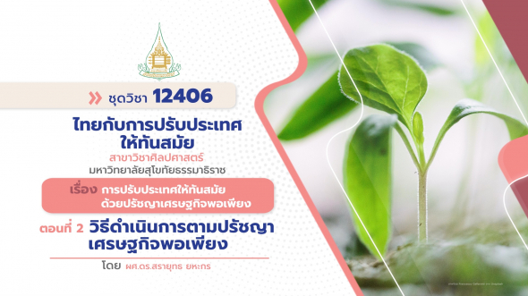 12406 รายการที่ 13 ตอนที่ 2 วิธีดำเนินการตามปรัชญาเศรษฐกิจพอเพียง