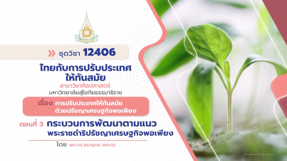 12406 รายการที่ 13 ตอนที่ 3 กระบวนการพัฒนาตามแนวพระราชดำริปรัชญาเศรษฐกิจพอเพียง