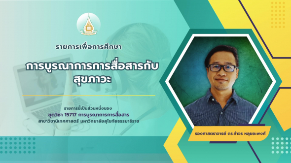 15717  รายการที่ 3 การบูรณาการการสื่อสารกับสุขภาวะ