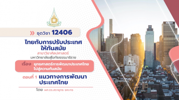 12406 รายการที่ 15 ตอนที่ 1 แนวทางการพัฒนาประเทศไทย