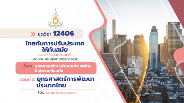12406 รายการที่ 15 ตอนที่ 2 ยุทธศาสตร์การพัฒนาประเทศไทย