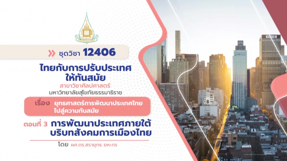 12406 รายการที่ 15 ตอนที่ 3 การพัฒนาประเทศภายใต้บริบทสังคมการเมืองไทย