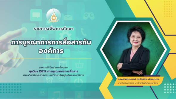 15717  รายการที่ 8 การบูรณาการการสื่อสารกับองค์การ