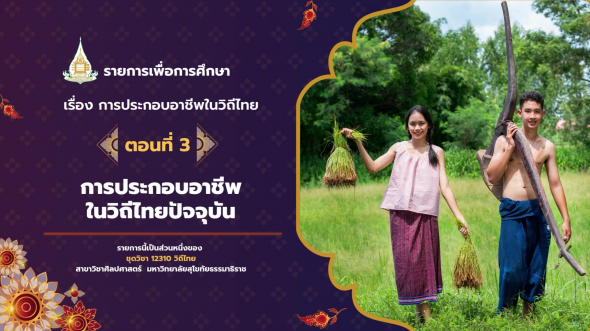 12310  รายการที่ 8 ตอนที่ 3 การประกอบอาชีพในวิถีไทยปัจจุบัน