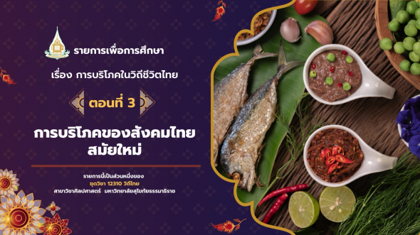 12310  รายการที่ 7 ตอนที่ 3 การบริโภคของสังคมไทยสมัยใหม่