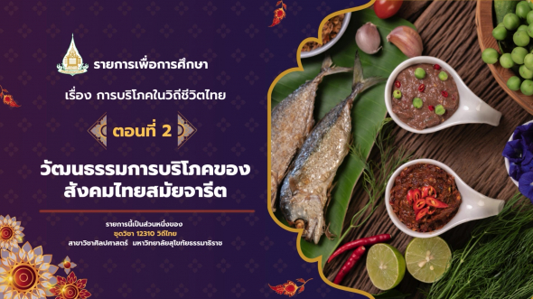 12310  รายการที่ 7 ตอนที่ 2 วัฒนธรรมการบริโภคของสังคมไทยสมัยจารีต