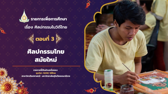 12310  รายการที่ 6 ตอนที่ 3 ศิลปกรรมไทยสมัยใหม่