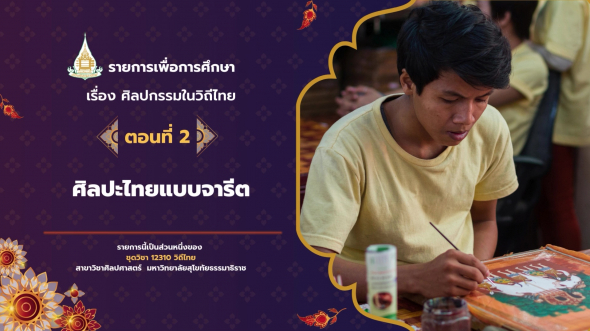 12310  รายการที่ 6 ตอนที่ 2 ศิลปะไทยแบบจารีต