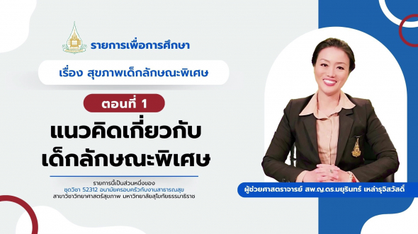 52312 รายการที่ 11 ตอนที่ 1 แนวคิดเกี่ยวกับเด็กลักษณะพิเศษ