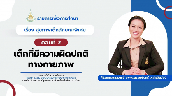 52312  รายการที่ 11 ตอนที่ 2 เด็กที่มีความผิดปกติทางกายภาพ