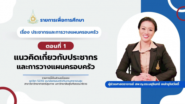 52312  รายการที่ 14 ตอนที่ 1 แนวคิดเกี่ยวกับประชากรและการวางแผนครอบครัว