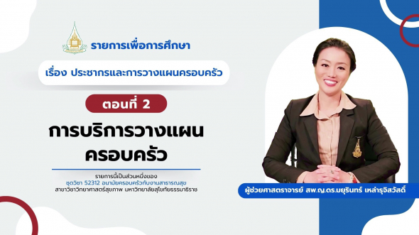 52312  รายการที่ 14 ตอนที่ 2 การบริการวางแผนครอบครัว