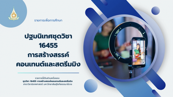 16455  ปฐมนิเทศชุดวิชา การสร้างสรรค์คอนเทนต์และสตรีมมิง