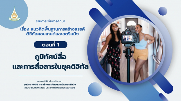16455  รายการที่ 1 ตอนที่ 1 ภูมิทัศน์สื่อและการสื่อสารในยุคดิจิทัล