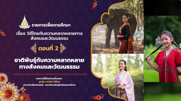 12310  รายการที่ 2 ตอนที่ 2 ชาติพันธุ์กับความหลากหลายทางสังคมและวัฒนธรรม