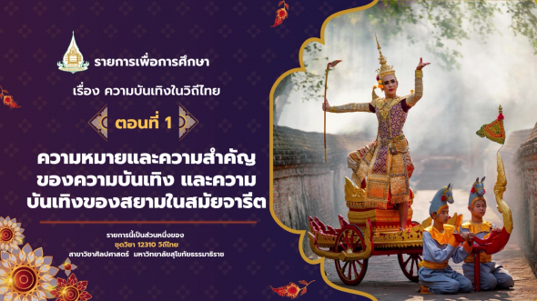 12310 รายการที่ 10 ตอนที่ 1 ความหมายและความสำคัญของความบันเทิง และความบันเทิง