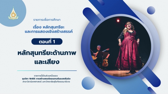 16455  รายการที่ 2 ตอนที่ 1 หลักสุนทรียะด้านภาพและเสียง