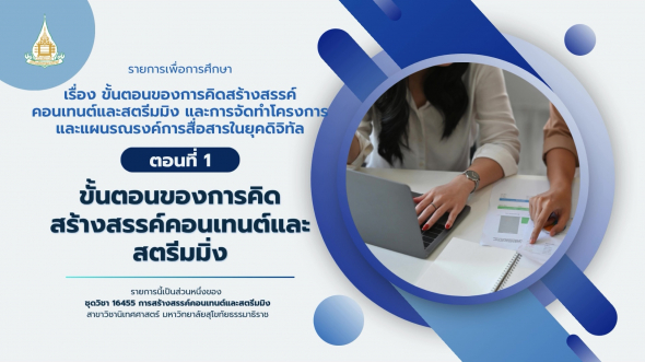 16455  รายการที่ 3 ตอนที่ 1 ขั้นตอนของการคิดสร้างสรรค์คอนเทนต์และสตรีมมิง