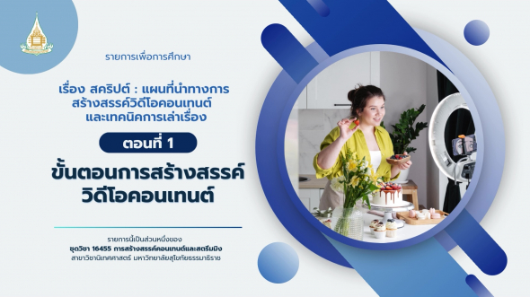 16455  รายการที่ 4 ตอนที่ 1 ขั้นตอนการสร้างสรรค์วิดีโอคอนเทนต์