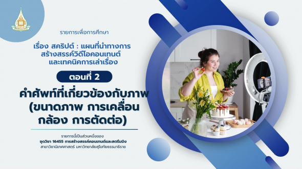 16455  รายการที่ 4 ตอนที่ 2 คำศัพท์ที่เกี่ยวข้องกับภาพ (ขนาดภาพ การเคลื่อนกล้อง การตัดต่อ)