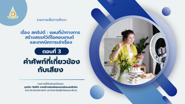 16455  รายการที่ 4 ตอนที่ 3 คำศัพท์ที่เกี่ยวข้องกับเสียง