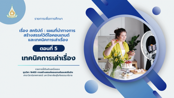 16455  รายการที่ 4 ตอนที่ 5 เทคนิคการเล่าเรื่อง
