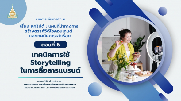 16455  รายการที่ 4 ตอนที่ 6 เทคนิคการใช้ Storytelling ในการสื่อสารแบรนด์