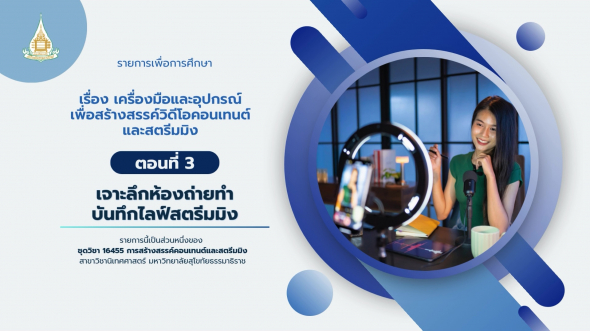 16455  รายการที่ 5 ตอนที่ 3 เจาะลึกห้องถ่ายทำ/บันทึกไลฟ์สตรีมมิง