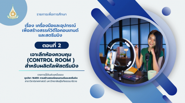 16455  รายการที่ 5 ตอนที่ 2 เจาะลึกห้องควบคุม (Control room ) สำหรับผลิตไลฟ์สตรีมมิง