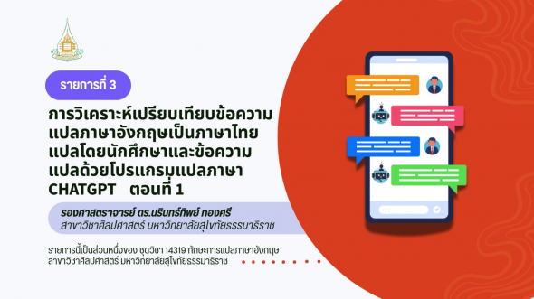 14319  รายการที่ 3 ตอนที่ 1 การวิเคราะห์เปรียบเทียบข้อความแปลภาษาอังกฤษเป็นภาษาไทย ฯ