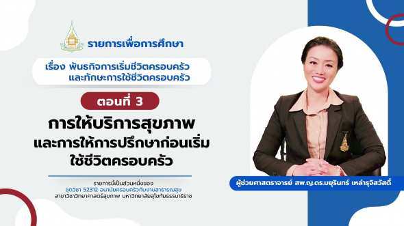 52312  รายการที่ 3 ตอนที่ 3 การให้บริการสุขภาพและการให้การปรึกษาก่อนเริ่มใช้ชีวิตครอบครัว