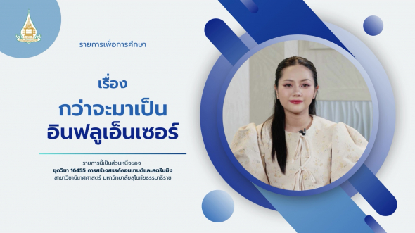 16455  รายการที่ 8 กว่าจะมาเป็นอินฟลูเอ็นเซอร์
