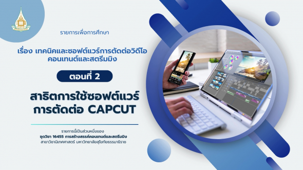 16455  รายการที่ 7 ตอนที่ 2 สาธิตการใช้ซอฟต์แวร์การตัดต่อ Cap Cut