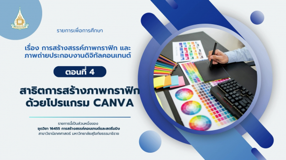 16455  รายการที่ 6 ตอนที่ 4 สาธิตการสร้างภาพกราฟิกด้วยโปรแกรม Canva