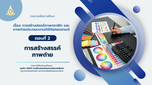 16455  รายการที่ 6 ตอนที่ 2 การสร้างสรรค์ภาพถ่าย