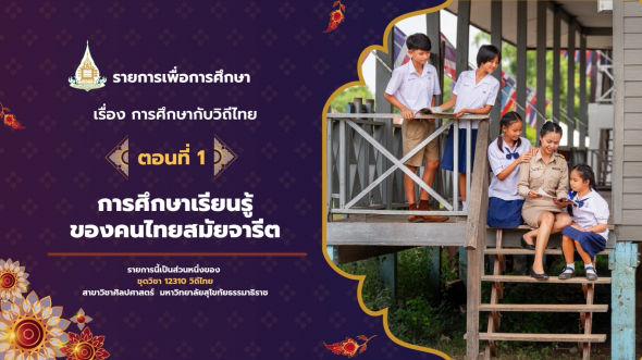 12310 รายการที่ 13 ตอนที่ 1 การศึกษาเรียนรู้ของคนไทยสมัยจารีต