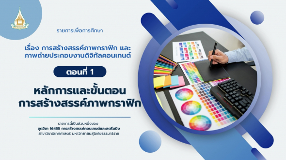 16455  รายการที่ 6 ตอนที่ 1 หลักการและขั้นตอนการสร้างสรรค์ภาพกราฟิก