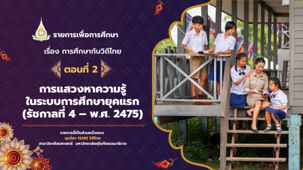 12310 รายการที่ 13 ตอนที่ 2 การแสวงหาความรู้ในระบบการศึกษายุคแรก (รัชกาลที่ ๔พ.ศ. ๒๔๗๕)