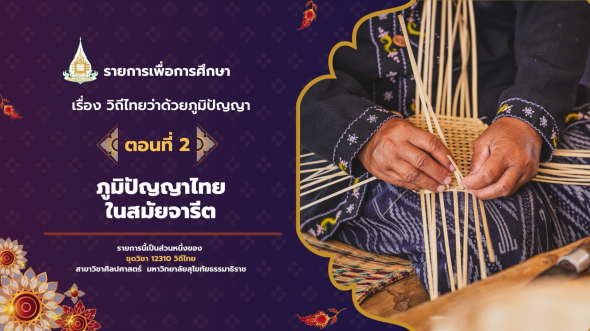12310 รายการที่ 14 ตอนที่ 2 ภูมิปัญญาไทยสมัยจารีต