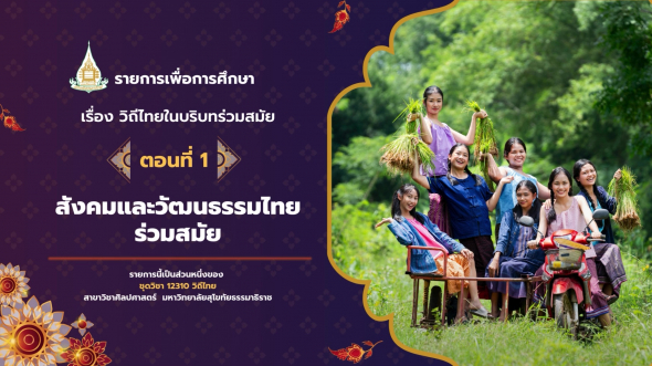 12310 รายการที่ 15 ตอนที่ 1 สังคมและวัฒนธรรมไทยร่วมสมัย