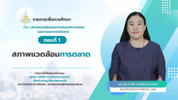 32302  รายการที่ 3 ตอนที่ 1 สภาพแวดล้อมการตลาด