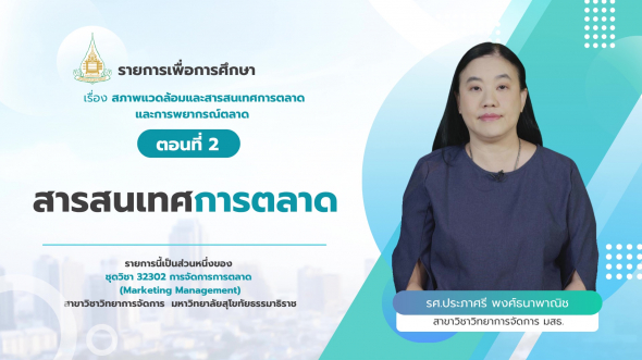 32302  รายการที่ 3 ตอนที่ 2 สารสนเทศการตลาด